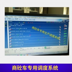 商砼车专用调度系统